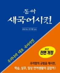 동아 새국어사전 (제5판,가죽,탁상 반달색인)